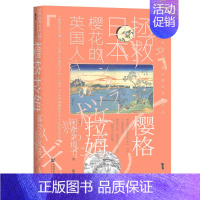 [正版]甲骨文丛书·樱格拉姆:拯救日本樱花的英国人 作者:阿部菜穗子 译:张秀梅 出版社:社会科学文献出版社