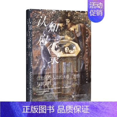 [正版]书籍认知启示录 信息社会人类的天性 理性与独立性 杰拉德·博罗内 著 社会科学