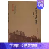[正版]文前世今生德租界 张绍祖 天津社会科学院 9787556305315