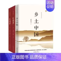 乡土中国+红楼梦插图典藏版全3册 [正版] 乡土中国 作者费孝通收录乡土重建高中语文阅读高一整本书阅读作家出版社 乡土社