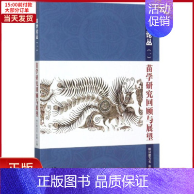 [正版]全新 苗学研究回顾与展望 社会科学/社会科学总论 9787513048231