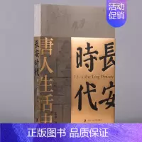 [正版]长安时代:唐人生活史 一部唐人生活史也是一部社会文化史思想史唐人的生活百态社会生活风貌上海社会科学院出版社