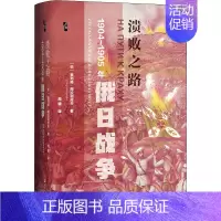 [正版]区域 社会科学文献 启微丛书:溃败之路——1904~1905年俄日战争 (俄)奥列格·阿拉别托夫