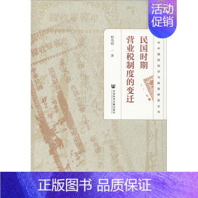 [正版]民国时期营业税制度的变迁 柯伟明 著 税务 经管、励志 社会科学文献出版社 图书