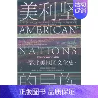 [正版]甲骨文丛书·美利坚的民族:一部北美地区文化史 社会科学文献出版社 书籍