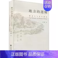 [正版]地方的逻辑 陶真人与近代湖南 庞毅 著 近现代史(1840-1919)社科 书店图书籍 社会科学文献出版社