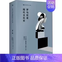[正版]罗马尼亚现代文化史 (罗)格里戈雷·杰奥尔久 著 董希骁 译 社会科学总论经管、励志 书店图书籍 外语教学与研究