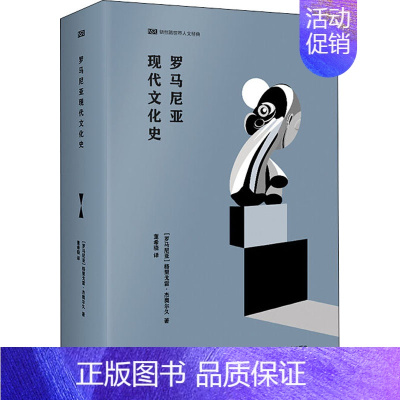 [正版]罗马尼亚现代文化史 (罗)格里戈雷·杰奥尔久 著 董希骁 译 社会科学总论经管、励志 书店图书籍 外语教学与研究