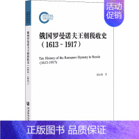 [正版] 俄国罗曼诺夫王朝税收史(1613-1917) 社会科学文献出版社 梁红刚 著 欧洲史