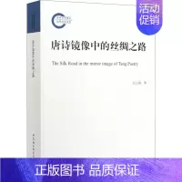 [正版]唐诗镜像中的丝绸之路 石云涛 著 古典文学理论 文学 中国社会科学出版社 图书