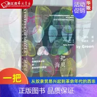 [正版]一把海贝从奴隶贸易兴起到革命年代的西非精装版 英托比·格林 社会科学文献出版社 世界史 978752016861