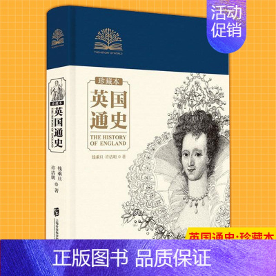 [正版] 英国通史:珍藏本 钱乘旦/许洁明著 学术严谨性与趣味性为英国史研究的奠基之作历史图书籍 上海社会科学院出版