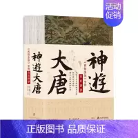 [正版] 赠书签 神游大唐:《酉阳杂俎》里的奇异世界 作者:〔唐〕段成式 著 ,虫离先生 译注出版社:上海社会科学院