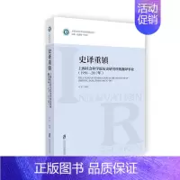 [正版]史译重镇:上海社会科学院历史研究所的翻译事业:1956-2017年 马军 史学翻研究 历史书籍