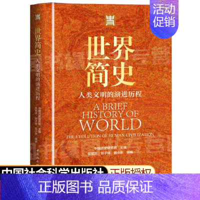 [正版]世界简史 人类文明的演进历程 中国社会科学出版社 中国历史研究员主编人类社会的发展历史文学收藏书籍展望未来的重要