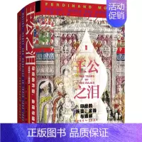 [正版]王公之泪 印度的兵变、金钱与婚姻 1805-1905 (英)斐迪南·芒特 著 陆大鹏,刘晓晖 译 社会科学文献出
