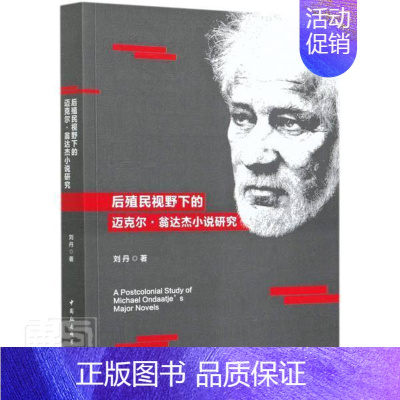 [正版]后殖民视野下的迈克尔·翁达杰小说研究书刘丹迈克尔·翁达杰小说研究普通大众中国社会科学出版社书籍