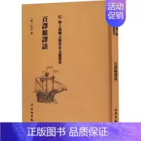 [正版]书籍 百译馆译语 佚名 文物出版社 社会科学 9787501075188