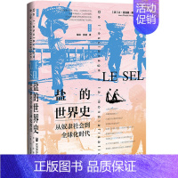 [正版]思想会·盐的世界史:从奴隶社会到全球化时代 社会科学文献出版社 书籍