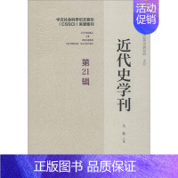 [正版]近代史学刊 第21辑 马敏 编 近现代史(1840-1919)社科 书店图书籍 社会科学文献出版社