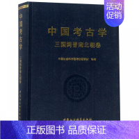 [正版] 中国考古学 三国两晋南北朝卷 杨泓 朱岩石 编著 中国社会科学出版社SK