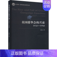 [正版]英国援华会的兴衰 1937-1950 范秀云 著 史学理论社科 书店图书籍 中国社会科学出版社