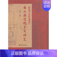 [正版]书籍 世界记忆遗产:台山银信档案及研究 暨南大学出版社 社会科学 9787566821102