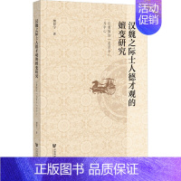 [正版]汉魏之际士人德才观的嬗变研究 以曹操的