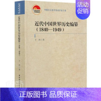 [正版]近代中国历史编纂(1840-1949)/老学者文库书于沛史史学史研究中国普通大众中国社会科学出版社历史书籍