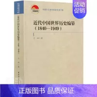 [正版]近代中国历史编纂(1840-1949)/老学者文库书于沛史史学史研究中国普通大众中国社会科学出版社历史书籍
