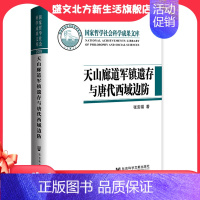 [正版]天山廊道军镇遗存与唐代西域边防 社会科学文献出版社 书籍