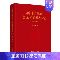 [正版] 魏晋南北朝禁卫武官制度研究(修订本)张金龙 著中国社会科学出版社研究中国古代禁卫武官制度古代君主安全保卫机制