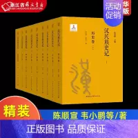 [正版]汉民族史记共9册精装版 徐杰舜 万建中 陈顺宣 周耀明 韦小鹏等 中国社会科学出版社 中国史 978752035