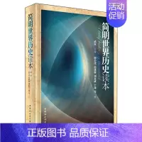 [正版]全新简明世界历史读本中小学生阅读指导书目武寅 主编 一部浓缩的世界通史 中国社会科学出版社 图书籍排行榜