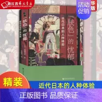 [正版]肤色的忧郁近代日本的人种体验精装版 日真嶋亚有 社会科学文献出版社 人类学 9787520183659