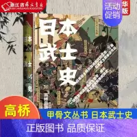 [正版]日本武士史 精装版 日高桥昌明 社会科学文献出版社 世界史 9787520166928