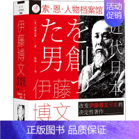 伊藤博文:近代日本奠基人 [正版]伊藤博文 近代日本奠基人 (日)伊藤之雄 著 张颖 译 亚洲社科 书店图书籍 社会科学