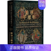 [正版]追寻千禧年 中世纪的革命千禧年主义者和神秘无政府主义者 修订增补版 (英)诺曼·科恩 著 冯璇 译 社会科学文献