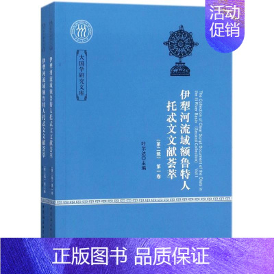 [正版]伊犁河流域额鲁特人托忒文文献荟萃第2辑 叶尔达 主编 史学理论社科 书店图书籍 中国社会科学出版社