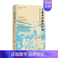 [正版]书籍大萧条时期的中国 市场 国家与世界经济 1929 1937 城山智子 著 社会科学