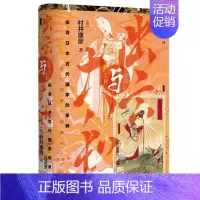 [正版]区域 社会科学文献 甲骨文丛书:出云与大和——探寻日本古代国家的原貌 [日]村井康彦