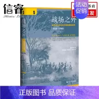 [正版]战场之外租界英文报刊与中国的国际宣传 1928~1941 魏舒歌 著 社会科学
