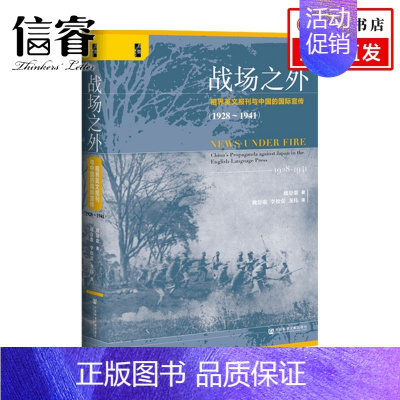 [正版]战场之外租界英文报刊与中国的国际宣传 1928~1941 魏舒歌 著 社会科学