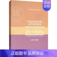 [正版]中国社会科学院近代史研究所青年学术论坛(2017年卷) 中国社会科学院近代史研究所 编 近现代史(1840-19