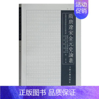 [正版] 隋唐辽宋金元史论丛:第十辑 9787532596515 中国社会科学院历史所隋唐五代十国史研究室 上海古