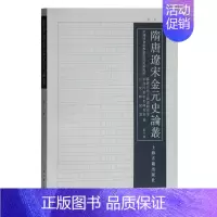 [正版] 隋唐辽宋金元史论丛:第十辑 9787532596515 中国社会科学院历史所隋唐五代十国史研究室 上海古
