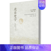 [正版]北京史学 2020年春季刊(总第11辑) 北京市社会科学院历史研究所 编 近现代史(1840-1919)社科 书