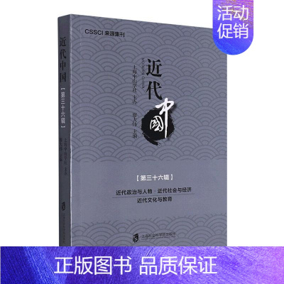 [正版]代中国:第三十六辑代政治与人物代社会与经济代文化与廖大伟历史书图书籍上海社会科学院出版社有限公司9787