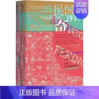 [正版]午夜北平(2册) (英)保罗·法兰奇(Paul French) 外国现当代文学 文学 社会科学文献出版社