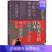 [正版] 天智天皇的日本:白村江之战后的律令国家与东亚 中村修也 著 吴明浩 译 社会科学文献出版社19.11